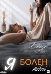  Стоун Юлия - Я болен тобой (СИ)