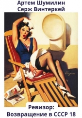 Ревизор: возвращение в СССР 18 - автор Винтеркей Серж 