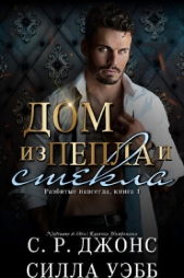 Дом из пепла и стекла (ЛП) - автор Джонс С. Р. 