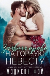 Заявляя права на горную невесту (ЛП) - автор Фэй Мэдисон 