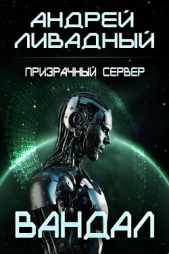  Ливадный Андрей Львович - Призрачный сервер. Вандал (СИ)