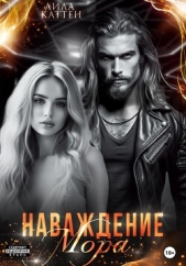 Наваждение Мора - автор Каттен Лила 