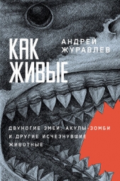  Журавлёв Андрей Юрьевич - Как живые: Двуногие змеи, акулы-зомби и другие исчезнувшие животные