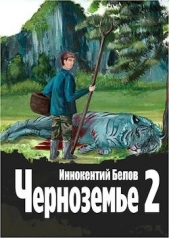 Черноземье 2 (СИ) - автор Белов Иннокентий 