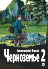 Черноземье 2 - автор Белов Иннокентий 