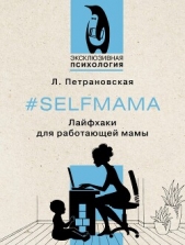 #Selfmama. Лайфхаки для работающей мамы - автор Петрановская Людмила 