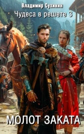 Молот заката - автор Сухинин Владимир Александрович 