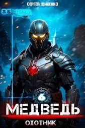 Охотник (СИ) - автор Шиленко Сергей 