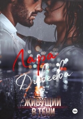 Живущий в тени - автор Дивеева Лара 