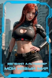  Альтмайер Евгений - Мой новый мир (СИ)