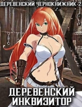 Деревенский инквизитор (СИ) - автор Куприянов Денис Валерьевич 