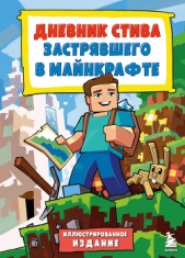 Дневник Стива, застрявшего в Майнкрафте. Книга 1. - автор Minecraft Family 