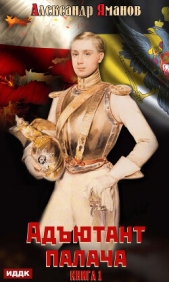 Адютант палача. Книга 1 - автор Яманов Александр 