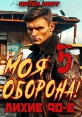  Март Артём - Моя Оборона! Лихие 90-е. Том 5 (СИ)