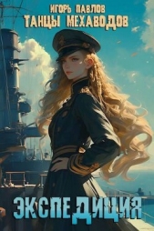 Экспедиция (СИ) - автор Павлов Игорь Васильевич 
