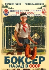Боксер: Назад в СССР - автор Дамиров Рафаэль 