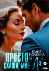 Просто скажи мне «Да» - автор Бузакина Юлия 