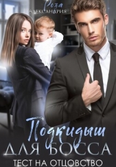 Подкидыш для босса. Тест на отцовство - автор Александрия Роза 