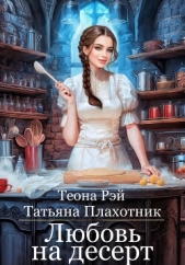 Любовь на десерт - автор Рэй Теона 