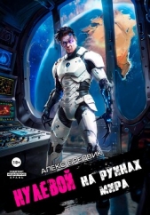 Нулевой. Том 6. На Руинах Мира - автор Бредвик Алекс 