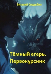 Тёмный егерь. Первокурсник - автор Свадьбин Виталий 