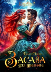 Засада для дракона - автор Орлова Тальяна 
