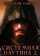 Системная Паутина 2 (СИ) - автор Ханов Николай 