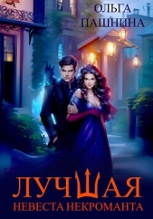 Лучшая невеста некроманта - автор Пашнина Ольга Олеговна 