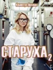 Старуха 2 (СИ) - автор Номен Квинтус 