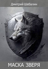 Маска зверя (СИ) - автор Шебалин Дмитрий Васильевич 