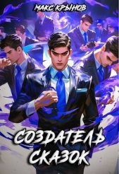 Создатель сказок (СИ) - автор Крынов Макс 