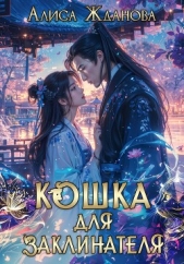 Кошка для заклинателя - автор Жданова Алиса 