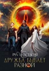 Дружба бывает разной (СИ) - автор Рул Анастасия 