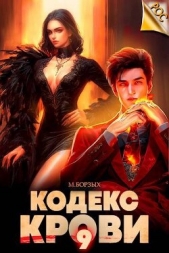 Кодекс Крови. Книга IХ (СИ) - автор Борзых М. 