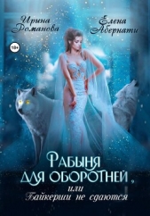 Рабыня для оборотней, или Байкерши не сдаются - автор Романова Ирина 