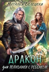 Дракон для попаданки с ребенком (СИ) - автор Белецкая Наталья 