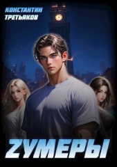  Третьяков Константин - Zумеры (СИ)