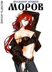Моров. Том 3 (СИ) - автор Кощеев Владимир 