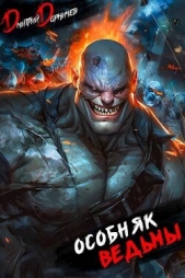 Особняк Ведьмы. Том 6 (СИ) - автор Дорничев Дмитрий 