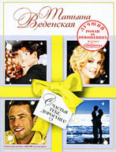 Счастья тебе, дорогуша! - автор Веденская Татьяна 