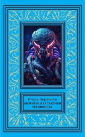 Реконкиста (СИ) - автор Вереснев Игорь 