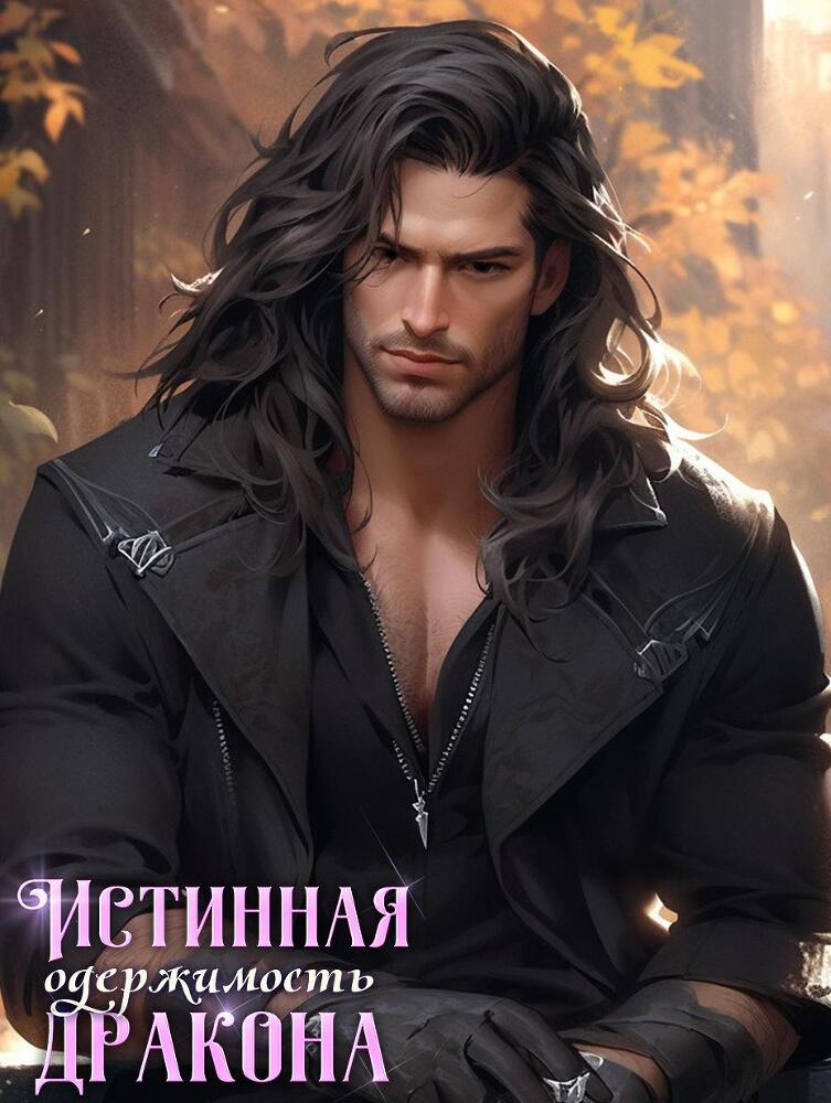 Истинная одержимость дракона 2 - _5.jpg