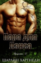  Хартнеди Шарлин - Пара для Лэнса (ЛП)