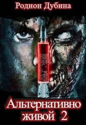 Альтернативно живой 2 (СИ) - автор Дубина Родион 