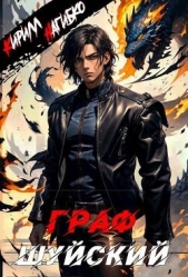 Граф Шуйский (СИ) - автор Нагибко Кирилл Эдуардович 