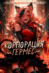Корпорация «Гермес» 2 - автор Лисицин Евгений 