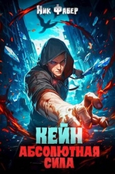 Кейн: Абсолютная сила II (СИ) - автор Фабер Ник 