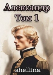 Александр. Том 1 (СИ) - автор 