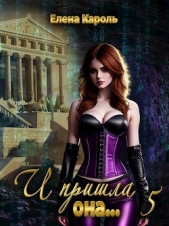 И пришла она... 5 (СИ) - автор Кароль Елена 