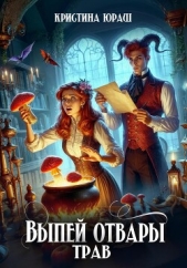 Выпей отвары трав - автор Юраш Кристина 
